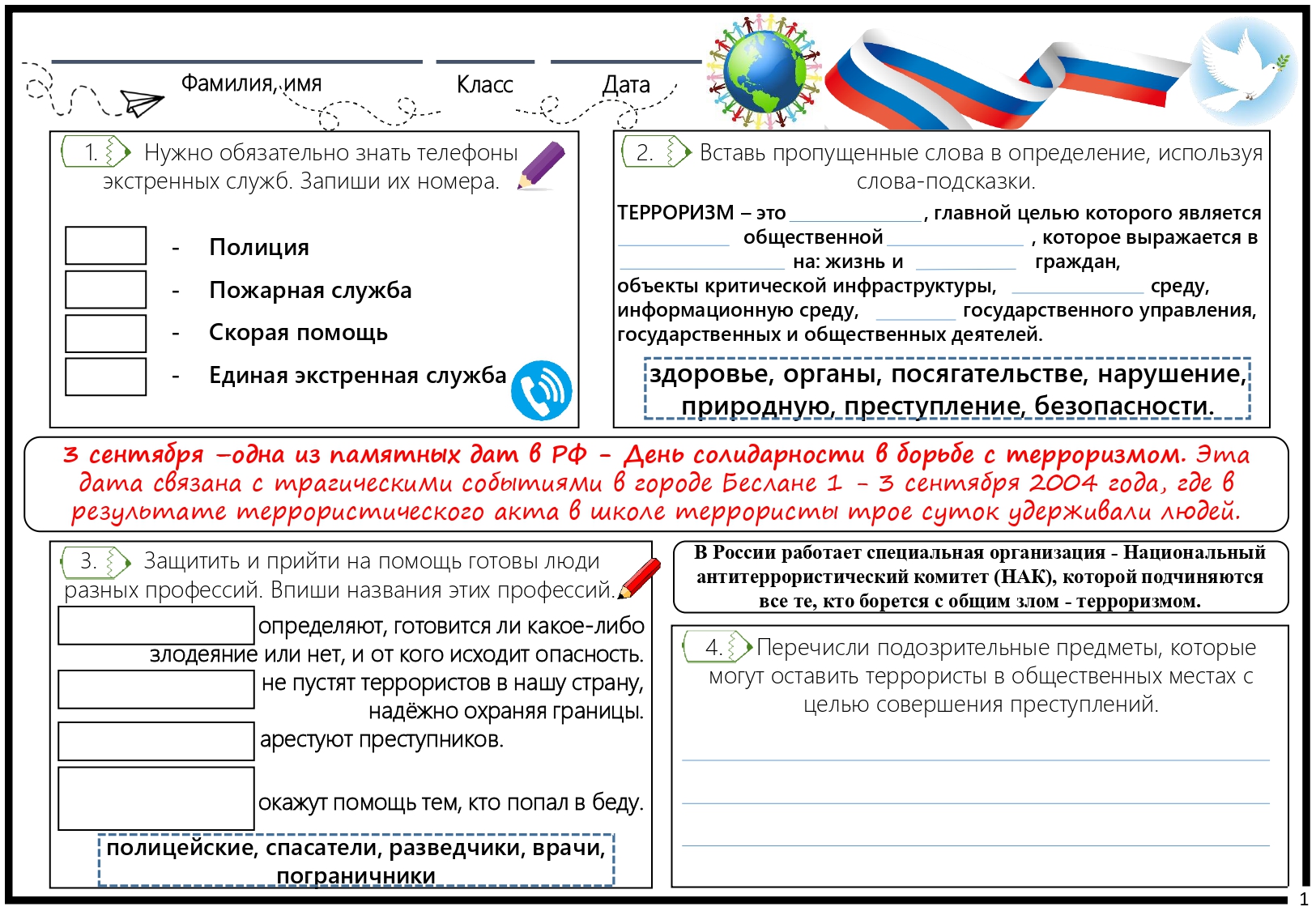 Рабочий лист - что такое терроризм (1)