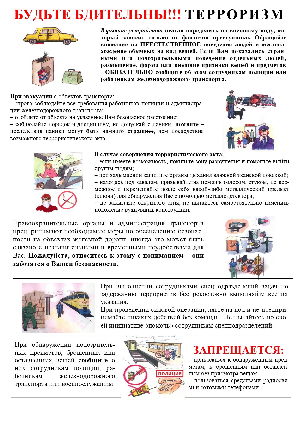 Будьте бдительны - терроризм
