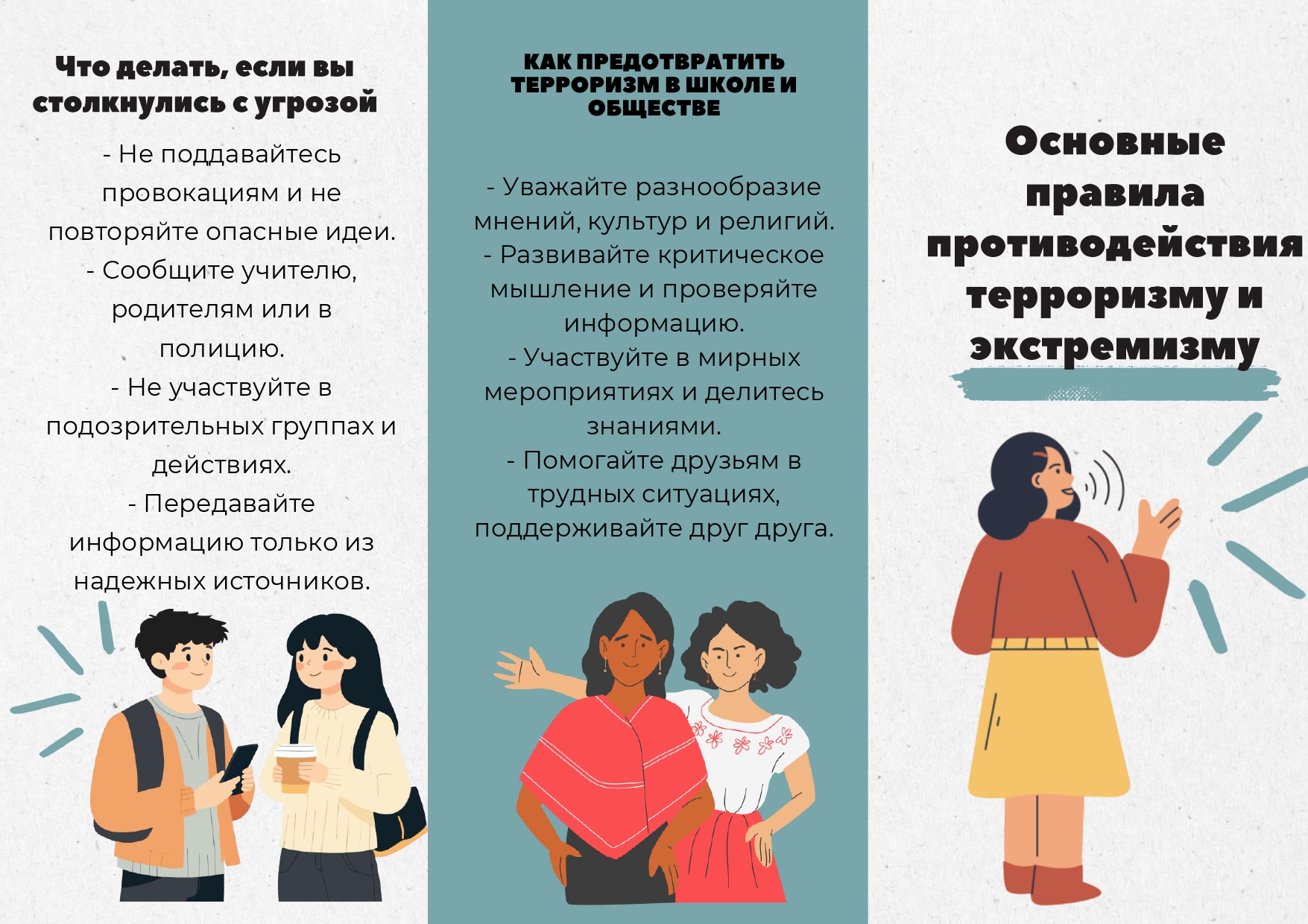 Основные правила противодействия терроризму и экстремизму