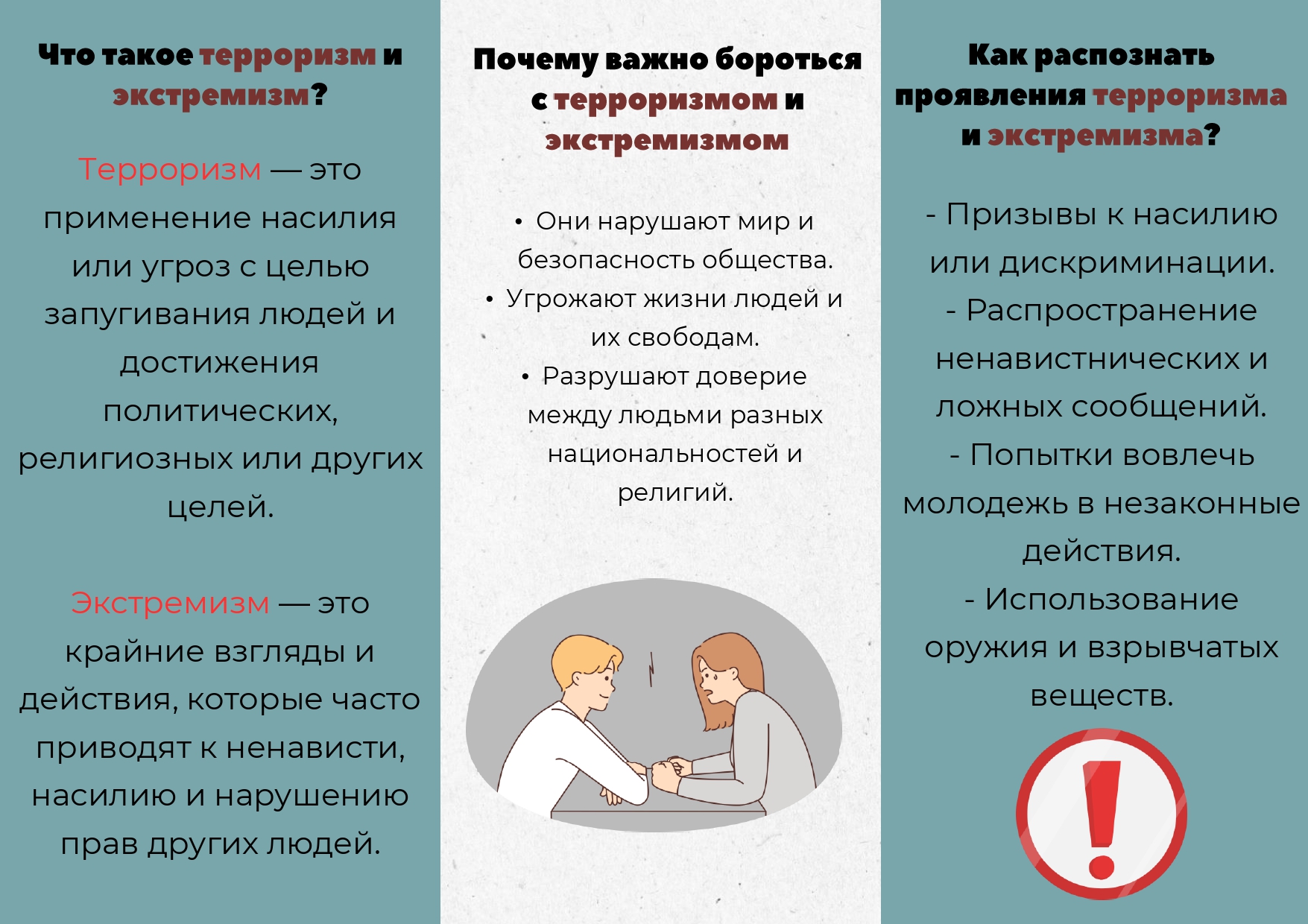 Основные правила противодействия терроризму и экстремизму