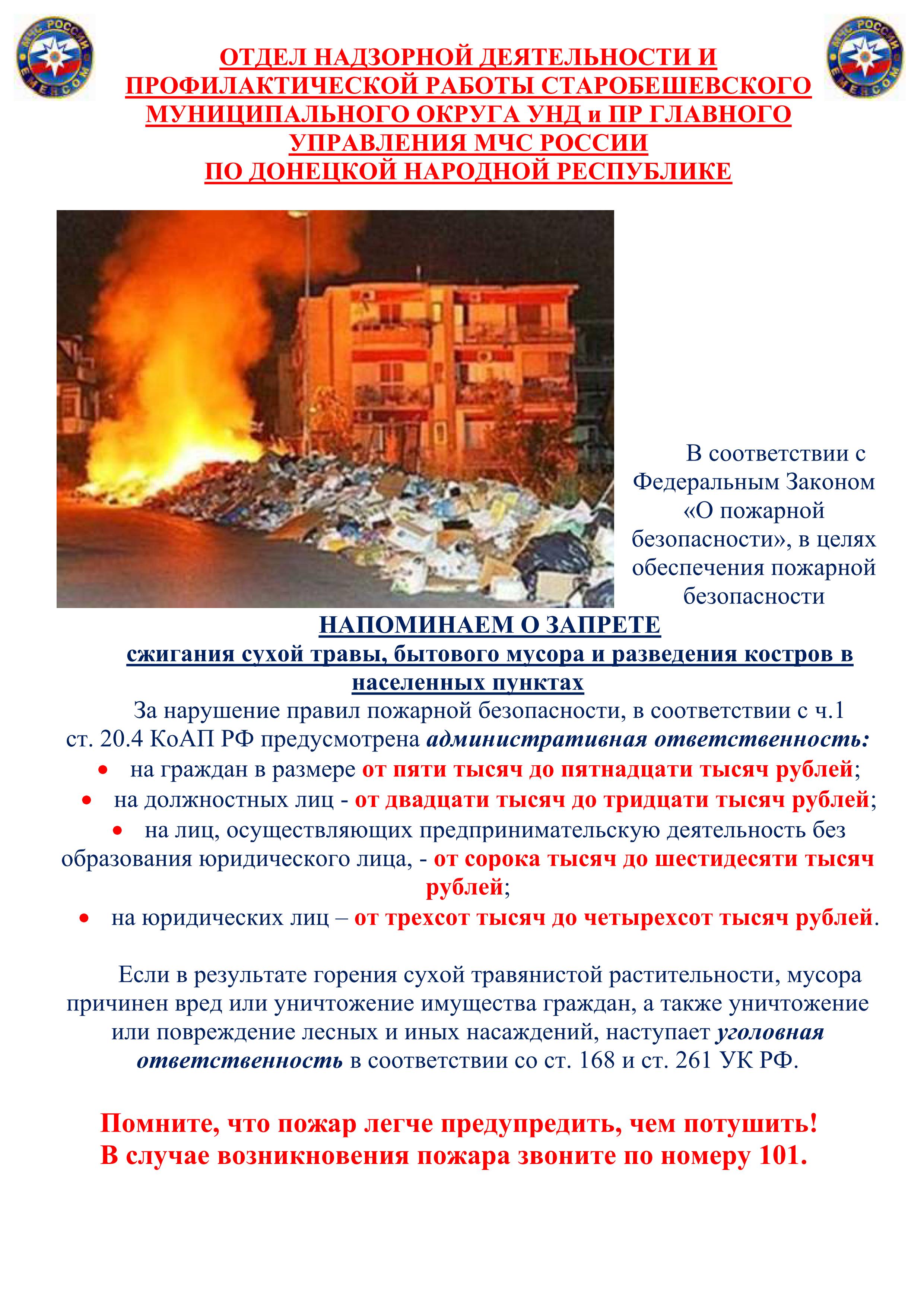 МЧС  напоминает о запрете на разведение костров и сжигание мусора.