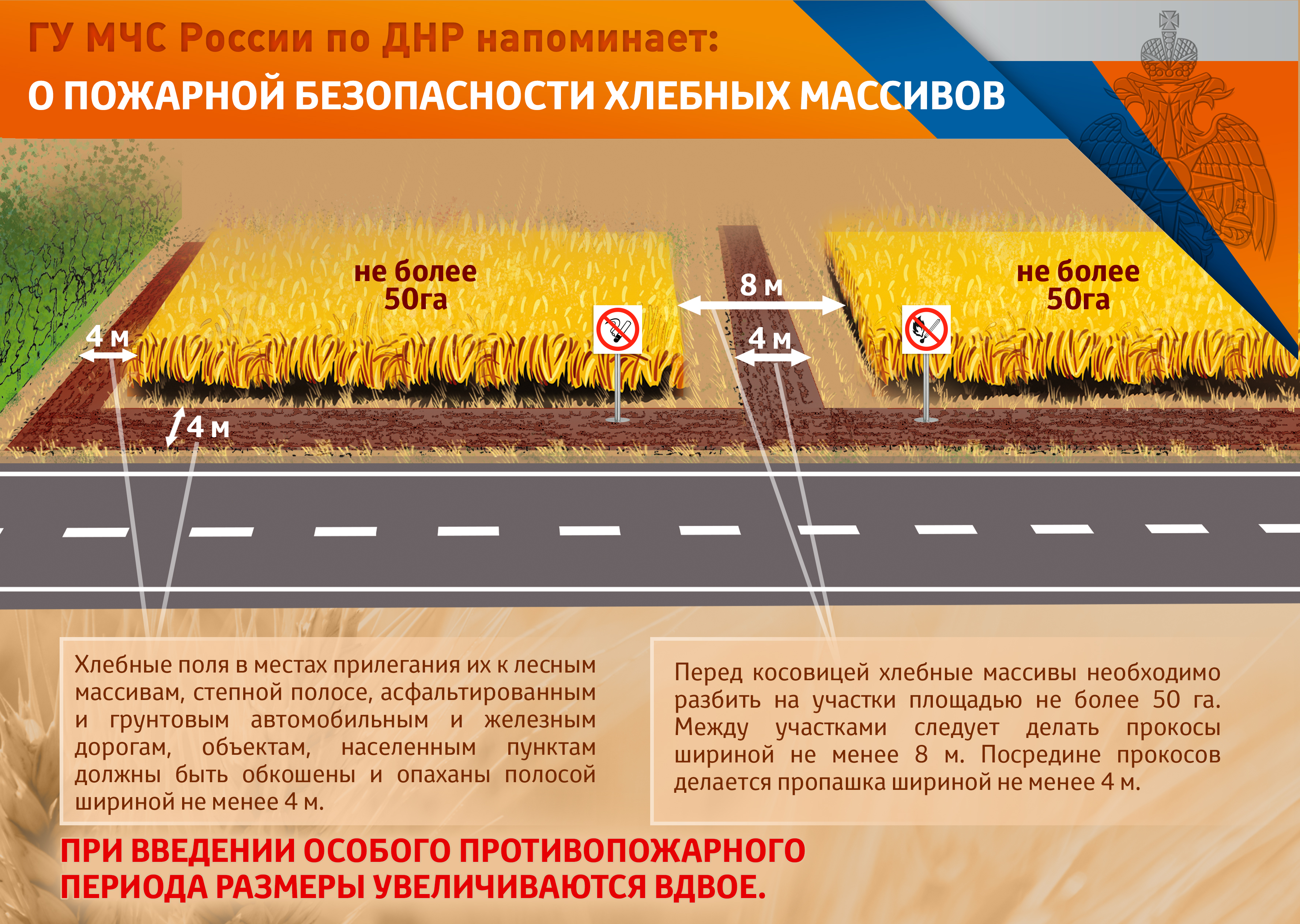 ГУ МЧС России по ДНР напоминает: О ПОЖАРНОЙ БЕЗОПАСНОСТИ ХЛЕБНЫХ МАССИВОВ.