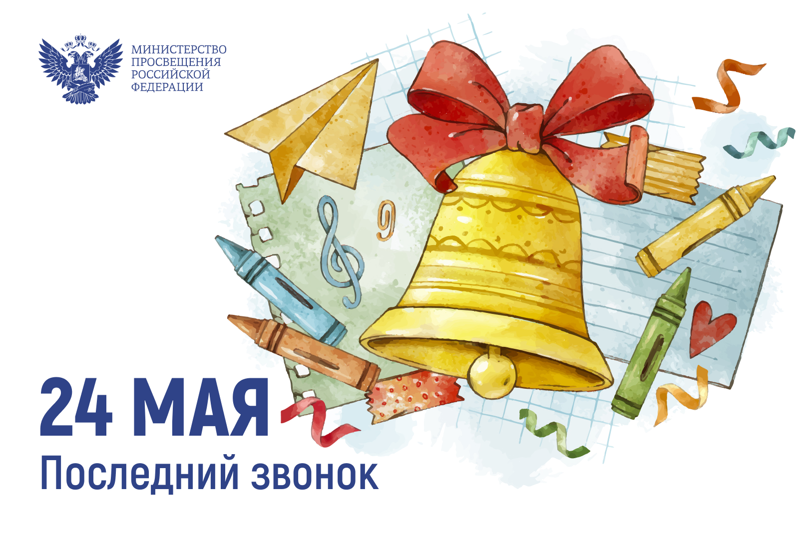 Поздравление Министра просвещения с последним звонком 24 мая 2025 г..