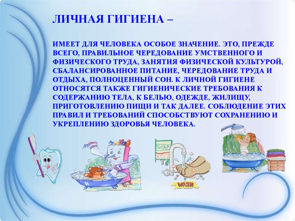 Гигиена спутник здоровья.