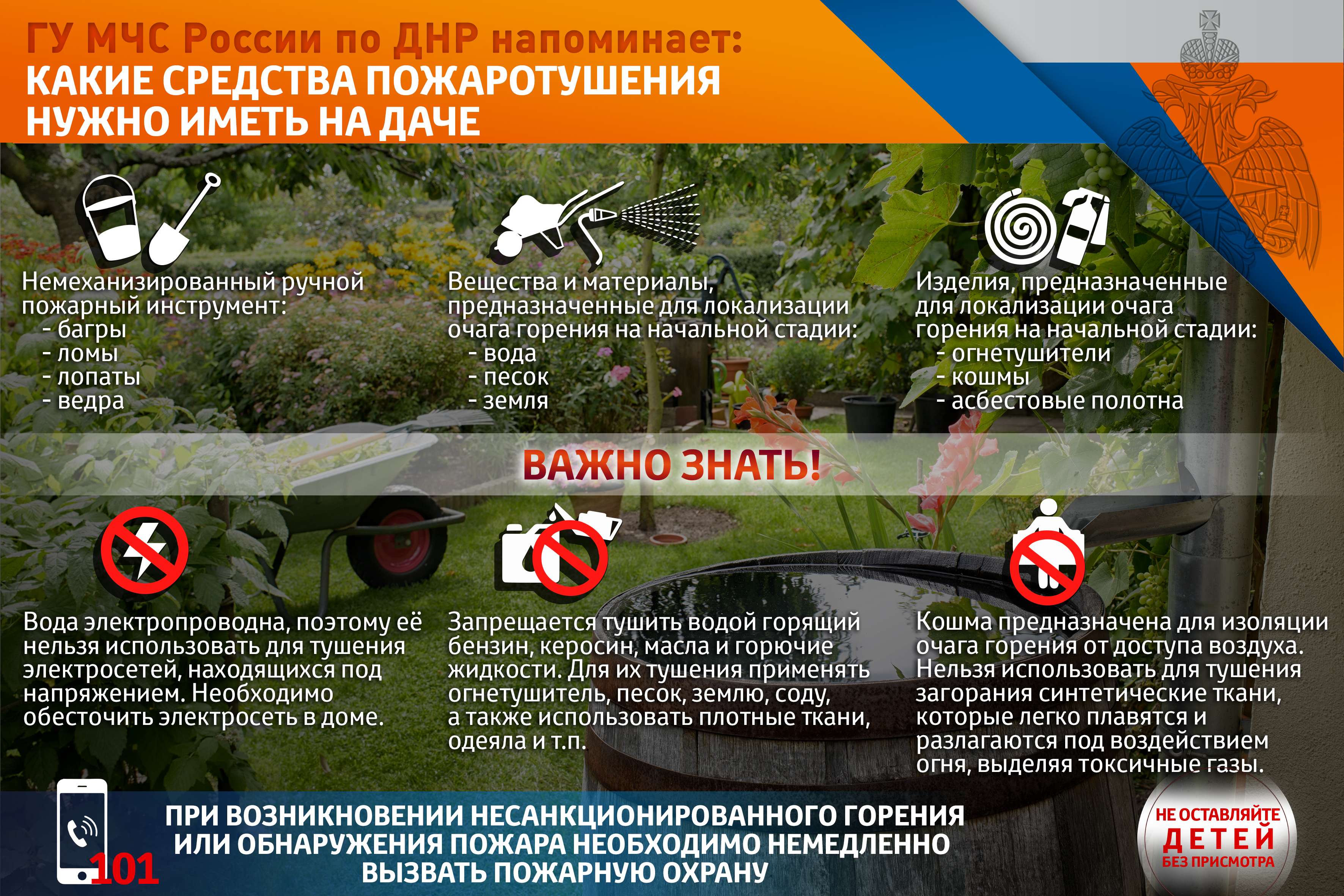 ГУ МЧС России по ДНР напоминает: какие средства пожаротушения нужно иметь на даче.